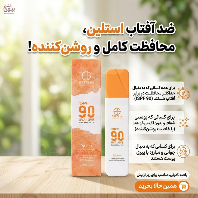 لوسیون ضد آفتاب استلین (Estelin) با SPF 90 مدل Brightening & Anti-aging 